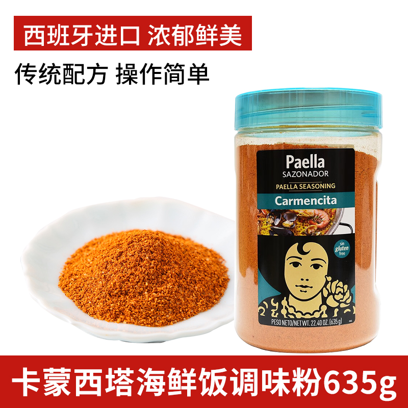 卡蒙西塔西班牙海鲜饭调味粉