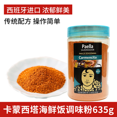卡蒙西塔西班牙海鲜饭调味粉
