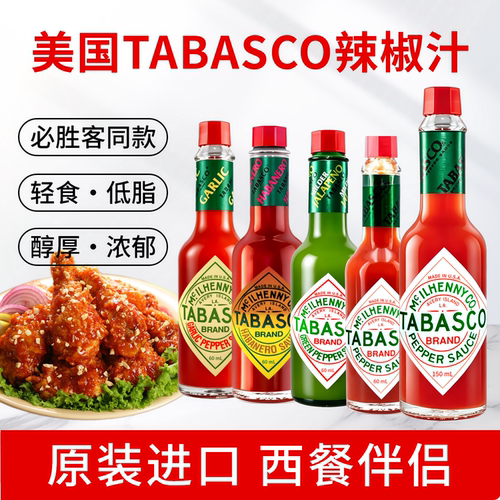 TABASCO美国辣椒仔青辣椒蒜味