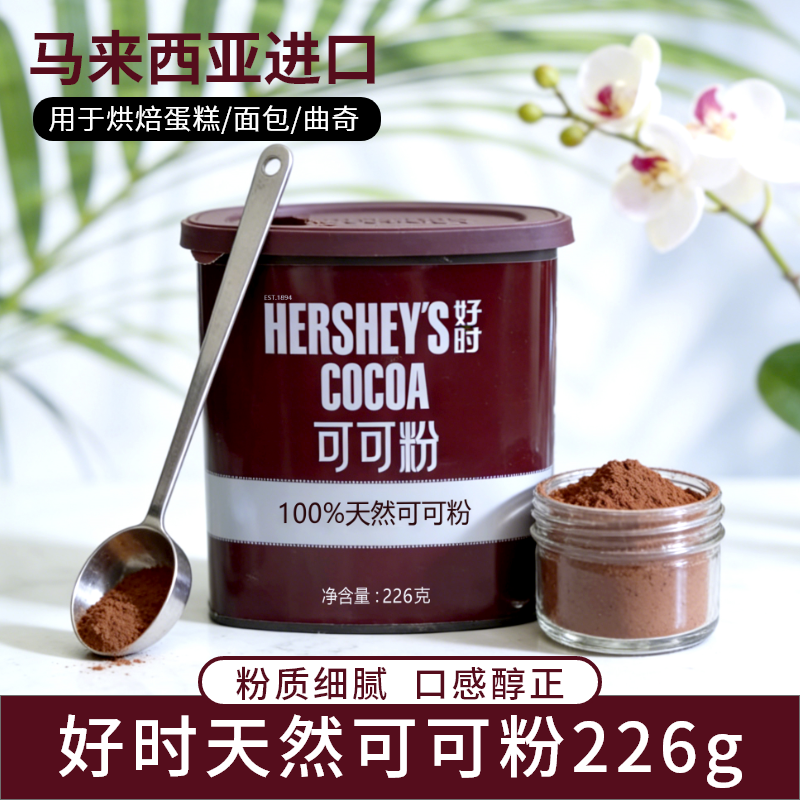 好时可可粉226g原装进口纯巧克力粉冲饮咖啡奶提拉米苏烘焙原料,粮油调味/速食/干货/烘焙,可可粉,淘宝优惠券,粉丝福利购,淘宝优惠卷