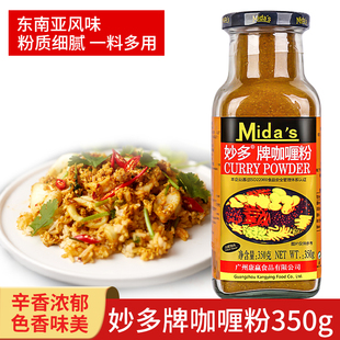 妙多牌咖喱粉350g商用印度风味咖喱酱咖喱膏咖喱蟹鸡牛肉咖喱鱼蛋