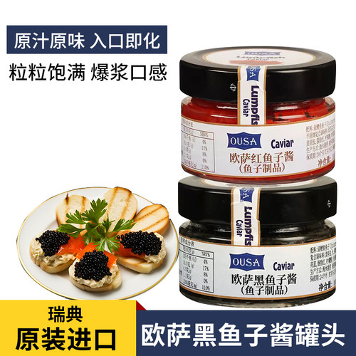 欧萨黑鱼子酱圆鳍鱼红鱼子酱即食