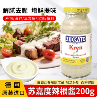 德国进口苏嘉度辣根调味酱200g西餐调味辣根泥ghorseradish辣根汁