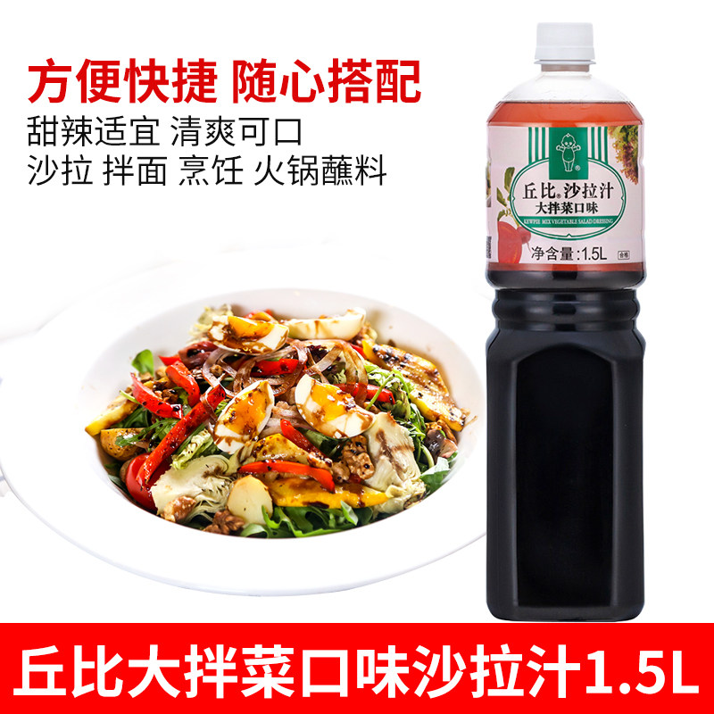 丘比沙拉汁大拌菜口味1.5l 蔬菜水果沙拉汁 拌面凉拌菜火锅调味汁