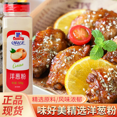 味好美洋葱粉洋葱汤烧烤腌肉