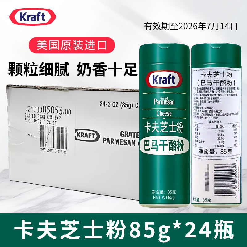 美国进口正品卡夫芝士粉85g巴马干酪粉意面纯巴马奶酪粉整箱商用