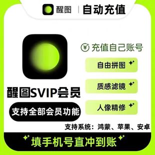 【官方直充】醒图SVIP会员周卡7天月卡年卡 醒图VIP会员充自己号