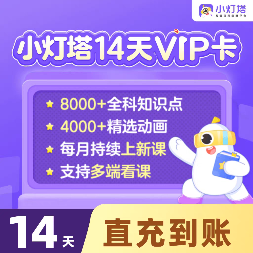 小灯塔会员VIP 14天体验卡 英语拼音识字百科益智启蒙科学主题,数字生活,生活娱乐线上会员,淘宝优惠券,粉丝福利购,淘宝优惠卷