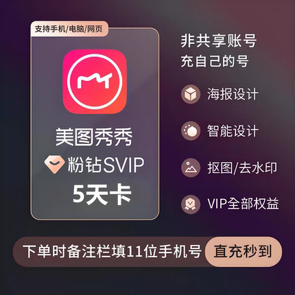【直充】美图秀秀VIP粉钻会员月卡季卡年卡12个月 粉钻svip会员