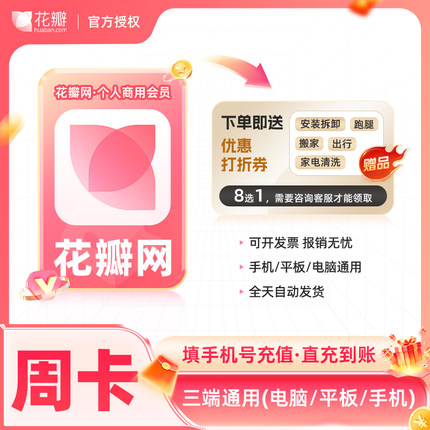 花瓣网VIP会员周卡月卡年卡12个月 花瓣网素材自助下载图片