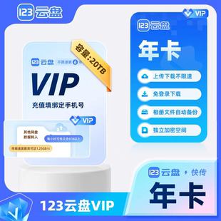 【直冲】123云盘会员VIP年卡下载上传不限速云盘流量包 安全私密
