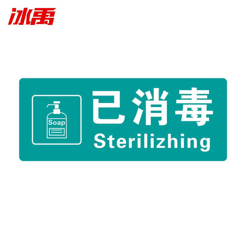 冰禹bjls-105疫情日期告示标示签标识牌25*10cm酒店医院学校食堂