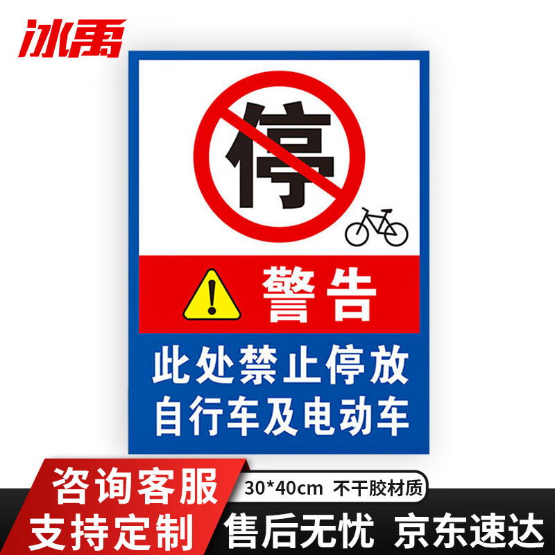 冰禹消防通道警示警告牌30*40cm安全设施应急贴禁停自行车电动车B 3C数码配件 平板电脑零部件 原图主图