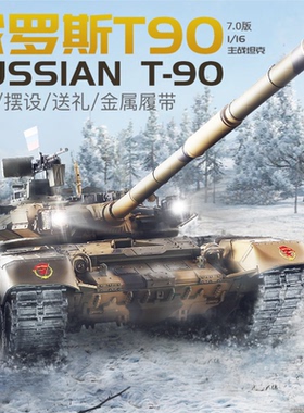 恒龙遥控主战T90坦克金属履带式可发射军事模型玩具电动越野战车