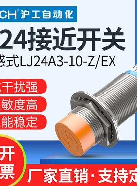 沪工金属接近开关LJ24A3-10-Z/BX-AX-BY-AY-EX-DX-EZ-DZ-CX-CYEDZ