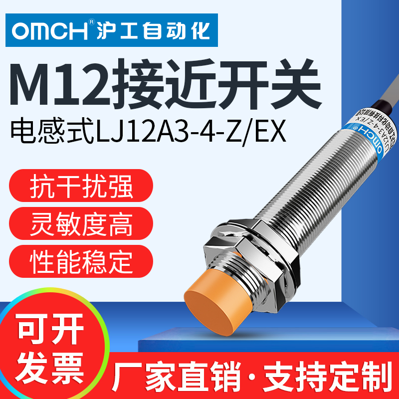 沪工金属感应接近开关LJ12A3-4-Z/EX电感式传感器直流二线常开m12