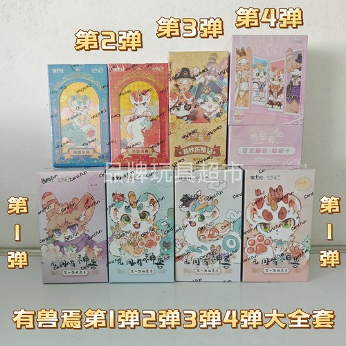 集卡社正版有兽焉卡片第1弹2弹3弹4弹凡间有神兽神兽庆典百变萌咖