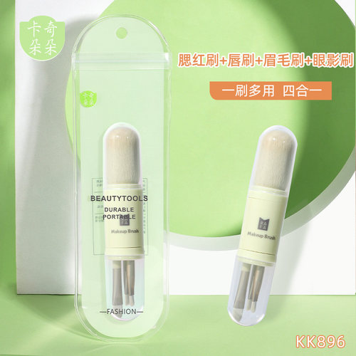 化妆刷卡奇朵朵四合一多功能