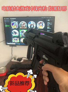 定制冲锋街机光枪PC电脑电视体感游戏光枪射击PS鹦鹉wii模拟器