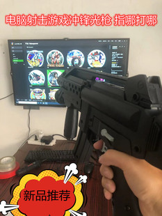 定制冲锋街机光枪PC电脑电视体感游戏光枪射击PS鹦鹉wii模拟器