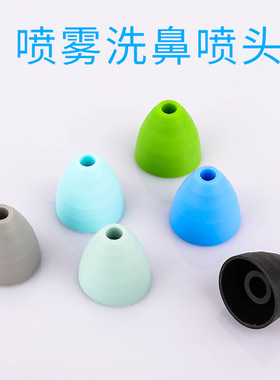 缘梦教育电动洗鼻器配件鼻腔冲洗专用洗鼻器喷头便携式洗鼻器喷头