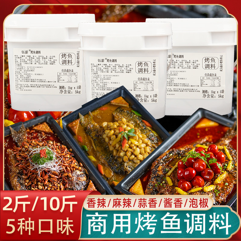 钰薪香辣烤鱼调料商用开店专用酱料麻辣蒜香纸包鱼泡椒烤鱼料包