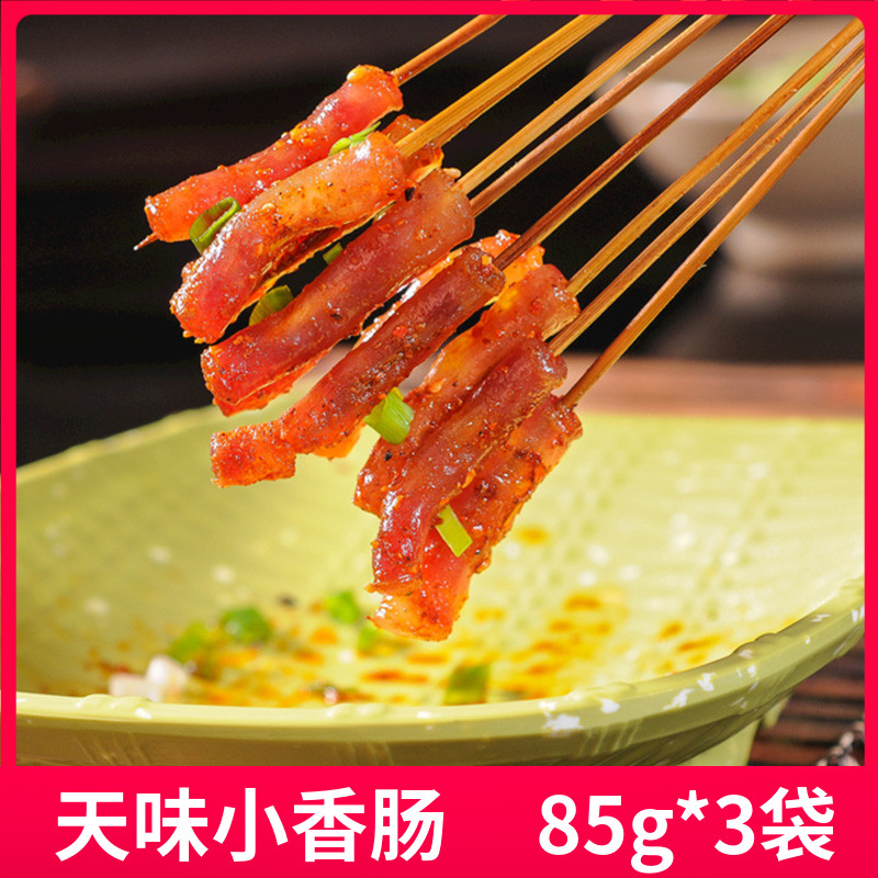 四川天味小香肠85g*3袋宜宾中式广味迷你小香肠烧烤火锅食材配菜