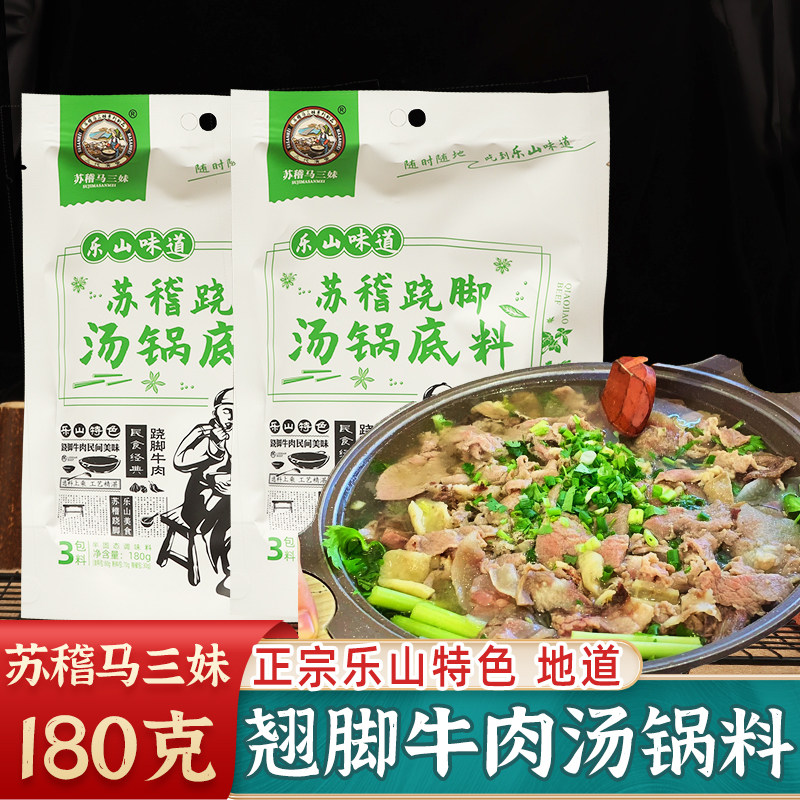 乐山跷脚牛肉调料汤料苏稽马三妹清汤牛肉调料翘脚牛肉底料火锅料
