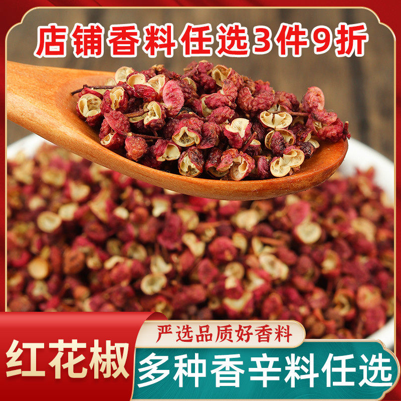 四川红花椒贡椒特产大红袍花椒粒食用干麻椒花椒香料新货藤椒粒
