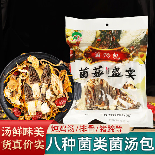 珍邑菌菇汤包羊肚菌汤料包