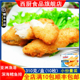 亚洲渔港深海鳕鱼排310g 汉堡鳕鱼扒西餐油炸半成品10盒广东包邮