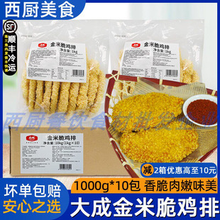 整箱大成金米脆鸡排速冻食品裹粉油炸大鸡排半成品香脆炸鸡餐饮