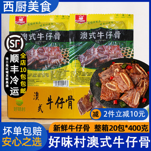 整箱好味村澳式 牛仔骨8kg商用黑椒牛排铁板快餐半成品预制菜20包