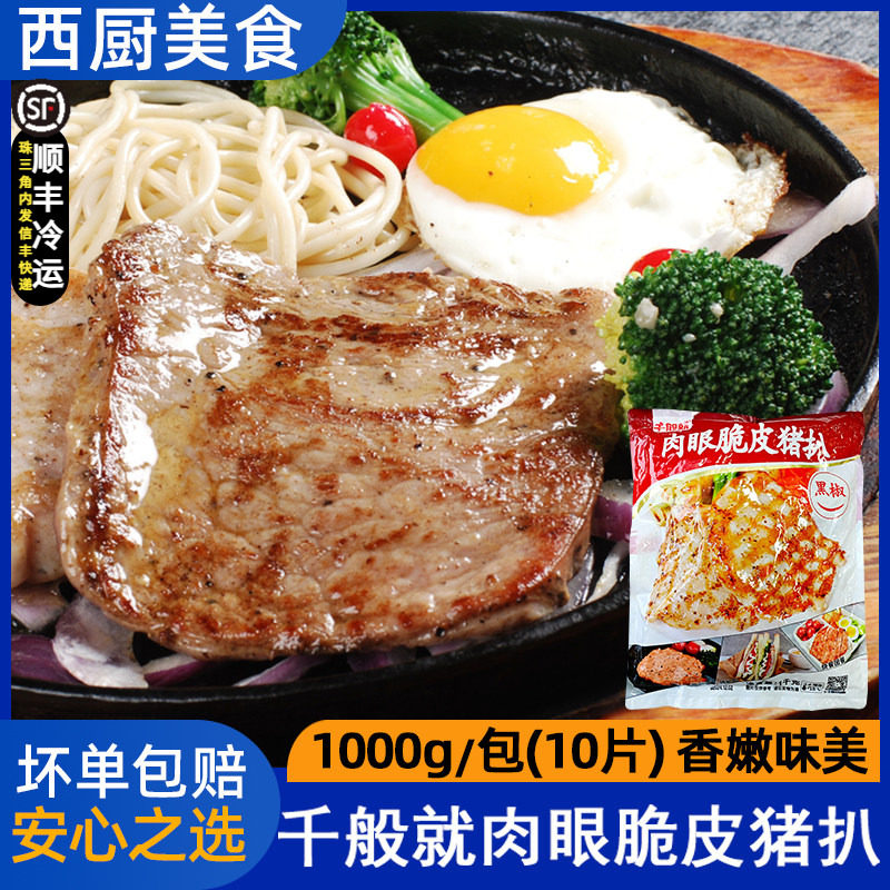 千般就肉眼脆皮黑椒猪扒冷冻半成品原味猪排肉西餐简餐1000g*10片图片