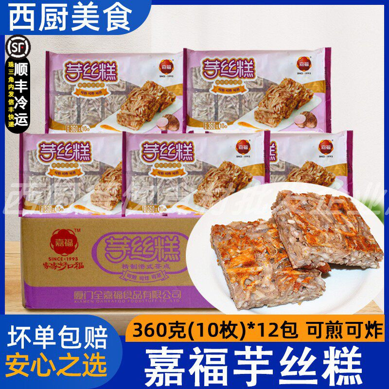 整箱嘉福芋丝糕香芋糕冷冻半成品油炸小吃传早茶点心 360g*12包