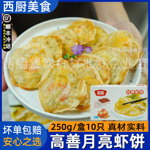 高善月亮虾饼250g鲜脆虾