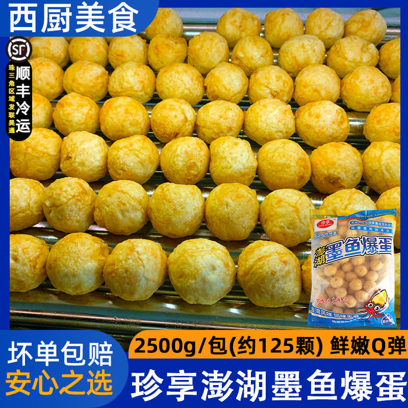 珍享墨鱼爆蛋冷冻墨鱼火锅麻辣烫烧烤油炸咖喱鱼蛋2.5kg约125粒,水产肉类/新鲜蔬果/熟食,鱼丸/鱼滑,淘宝优惠券,粉丝福利购,淘宝优惠卷