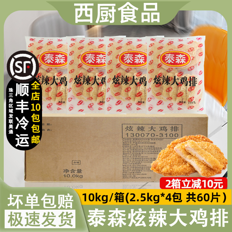 泰森冷冻炫辣山东省辣么大鸡排
