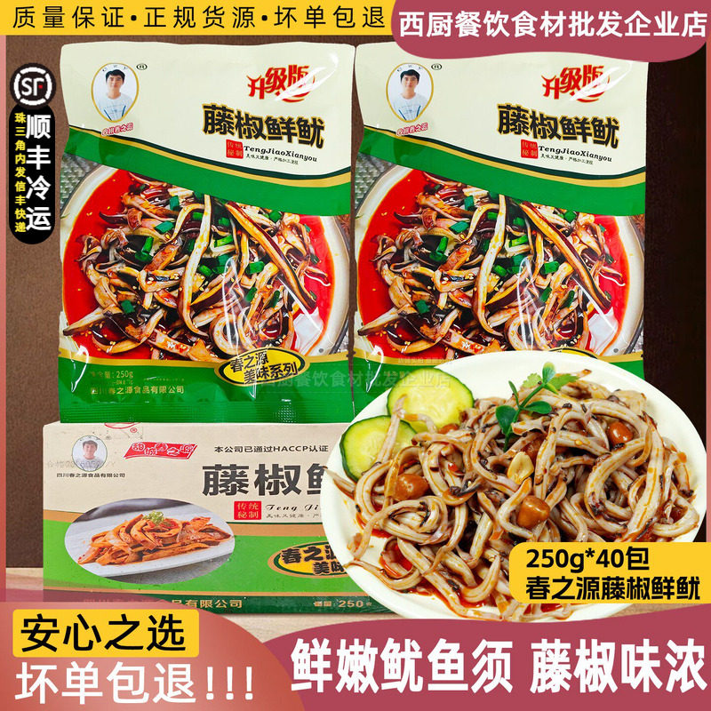 整箱春之源藤椒鲜鱿预制凉拌菜即食特产小吃休闲零食凉拌鱿鱼40包