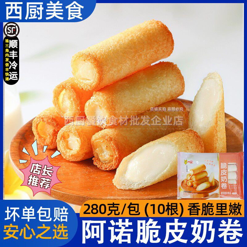 阿诺脆皮奶卷特产炸鲜奶卷甜品点心油炸牛奶半成品广东小吃可商用