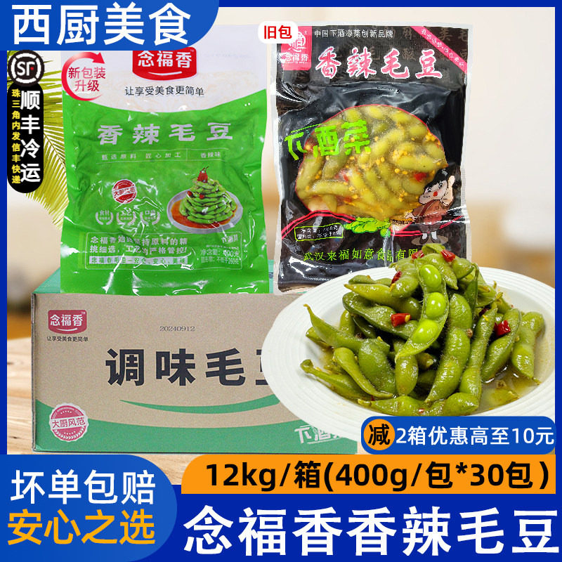 整箱念福香香辣毛豆凉拌毛豆解冻即食休闲小吃半成品商用400g*30