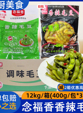 整箱念福香毛豆凉拌解冻即食