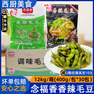整箱念福香香辣毛豆凉拌毛豆解冻即食休闲小吃半成品商用400g*30
