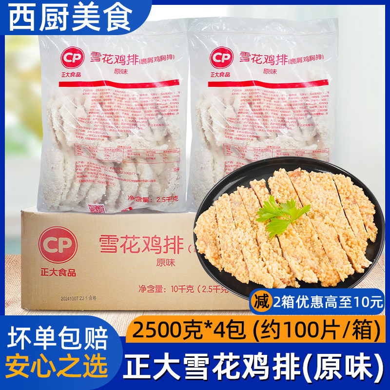 整箱正大速冻雪花鸡排半成品裹粉鸡肉扒大鸡排西餐汉堡商用100片