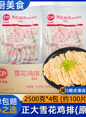 整箱正大速冻雪花鸡排半成品裹粉鸡肉扒大鸡排西餐汉堡商用100片