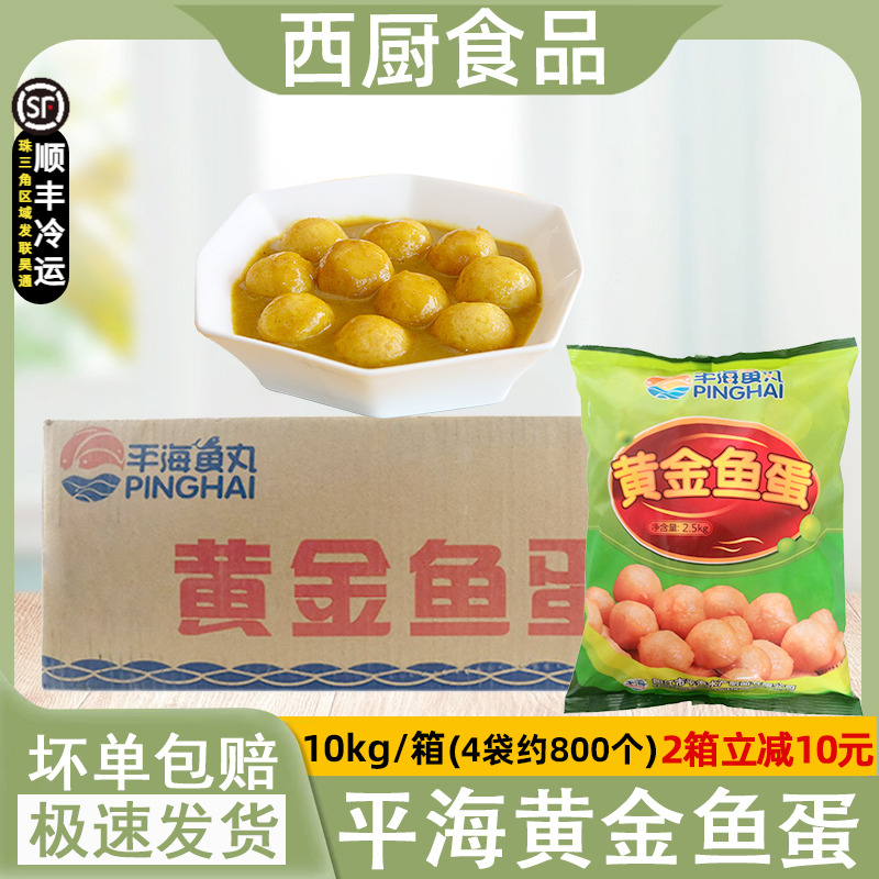 整箱平海黄金鱼蛋商用