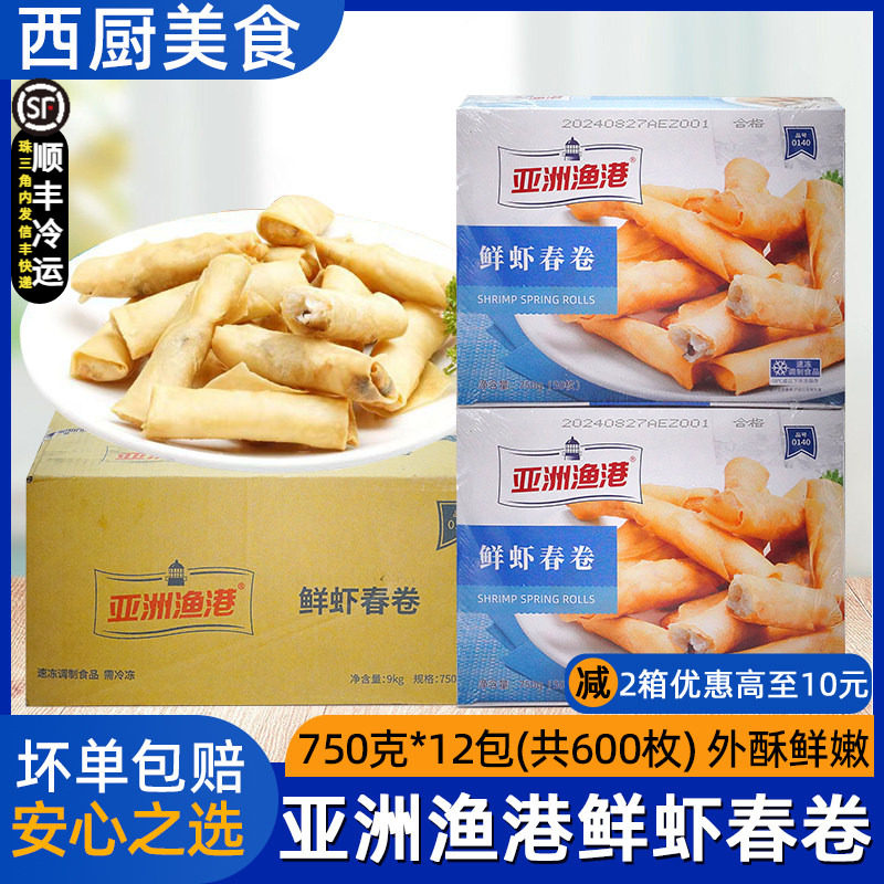 整箱亚洲渔港鲜虾春卷虾仁春卷泰式春卷西餐厅半成品油炸小吃12盒