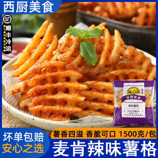 麦肯香辣味薯格成品带皮薯饼薯条冷冻薯制品西餐厅油炸小吃1.5kg
