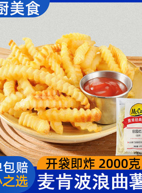 麦肯曲薯条蓝威斯顿4.5斤KFG西餐厅专用螺纹波浪型粗型冷冻小吃