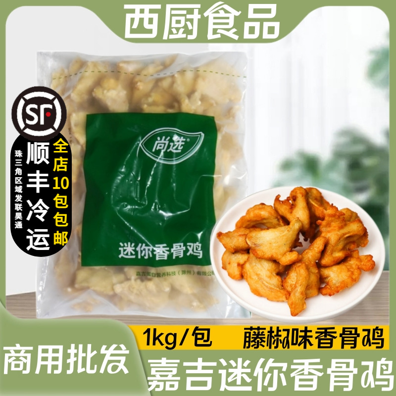 嘉吉迷你香骨鸡藤椒味裹粉油炸带骨鸡肉炸鸡块西餐小吃半成品1kg